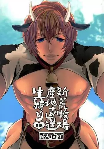 新荒牧場産地直送生搾り