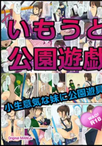 [gossa-tei] いもうと公園遊戯