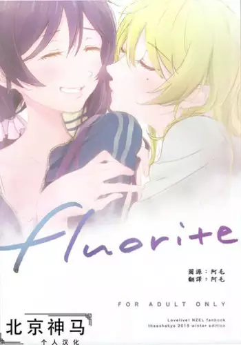(C89) [Theeshakya (Oke)] fluorite (Love Live!) [Chinese] [????????]