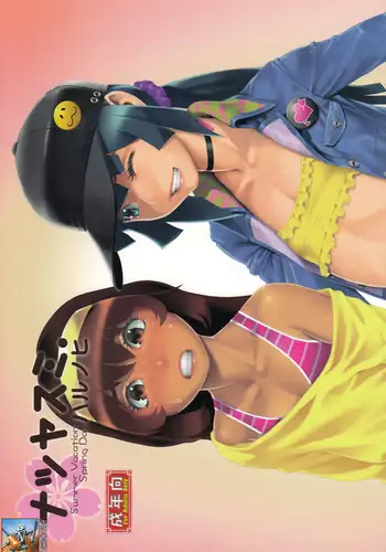 (C84) [Studio Zealot (Various)] Natsuyasumi. Haru no Hi [Chinese] [先行者個人漢化]