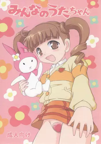 (SC35) [Himitsu Doyoubi (Matsutaka Zon)] Minna no Uta-chan (Onegai My Melody)