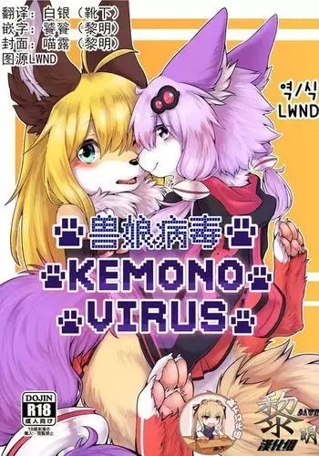 KEMONO VIRUS | 兽娘病毒