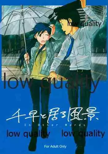 千早と居る風景