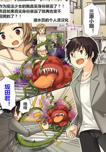 【あむぁい/倉冢リこ】TS Magic girl（潜水员个人汉化）