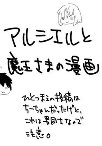 [Seihoukei] アルシエルと魔王さまの漫画。 (Hataraku Maou-sama!) [Y]