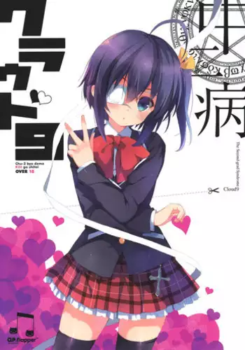 (C83) [QP:flapper (Sakura Koharu, Ohara Tometa)] Chuunibyou Cloud9 + Paper (Chuunibyou Demo Koi ga Shitai!)