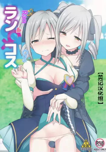 (C90) [H@BREAK (Itose Ikuto)] RanCos Heart (THE IDOLM@STER CINDERELLA GIRLS) [Chinese] [?????]