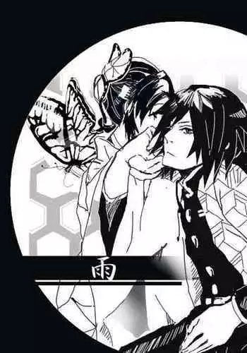 冨岡義勇×胡蝶しのぶ ぎゆしの漫画