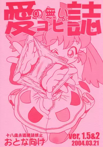 (HaruCC9) [ASTRA'S (Astra)] Ai no Nai Copyshi ver, 1.5&2 (Fushigi Mahou Fun Fun Pharmacy)