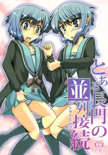 (C78) [Hachibanchi no Kaijin (Nagai Kao)] Toaru Nagato no Striping (The Melancholy of Haruhi Suzumiya)