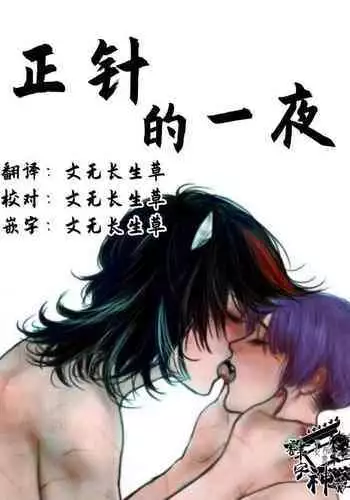 seishin no ichiya丨正针的一夜