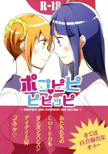 [Niratama (Sekihara)] Popu pipi pipippi - Popchin and Pipipippi are Lovers (POP TEAM EPIC) [Digital]