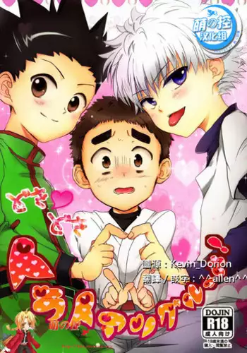 (SUPER22) [Naikai (Emilio)] Doki Doki Triangles! (Hunter X Hunter) [Chinese] [萌控漢化組]