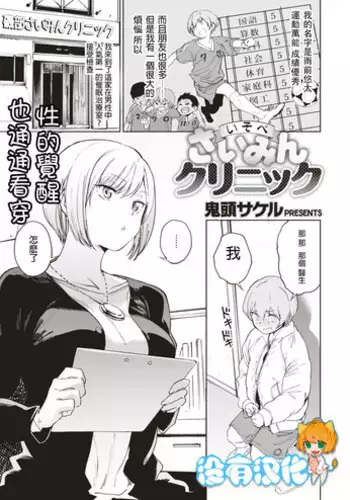 [Kito Sakeru] Isobe Saimin Clinic (Comic X-EROS #52) [Chinese] [沒有漢化] [Digital]