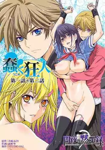 【闇夜の黙示録～蠢く狂人～】第一話＋第二話