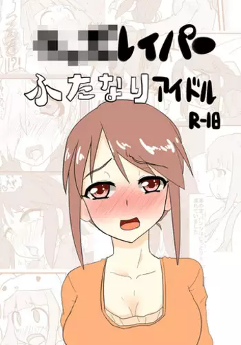 [Blind Alley (blind)] Kids Raper Futanari Idol (THE IDOLM@STER CINDERELLA GIRLS) [Digital]