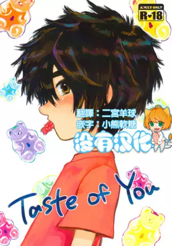 (HaruCC21) [Hatosable (Hashinoha)] Taste of You (Big Hero 6) [Chinese] [沒有漢化]