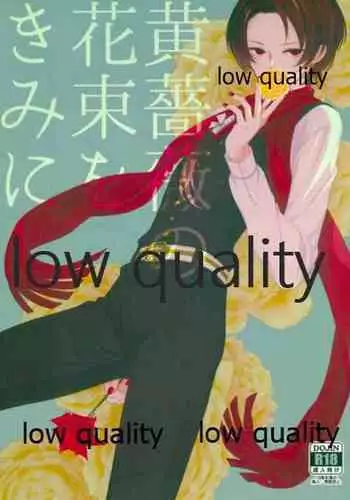 黄薔薇の花束をきみに