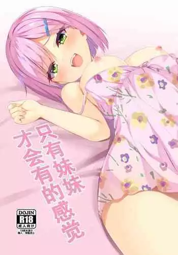 imo-to emotion | 只有妹妹才会有的感觉