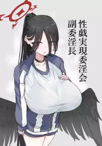 性戯実現委淫会 副委淫長