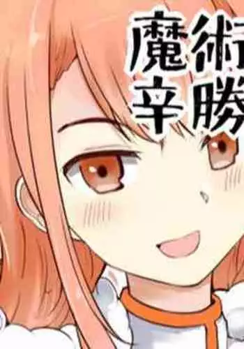 [/￥] 魔術学徒ランカ、辛勝後の目覚め