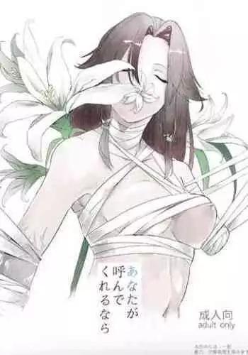 あなたが呼んでくれるなら