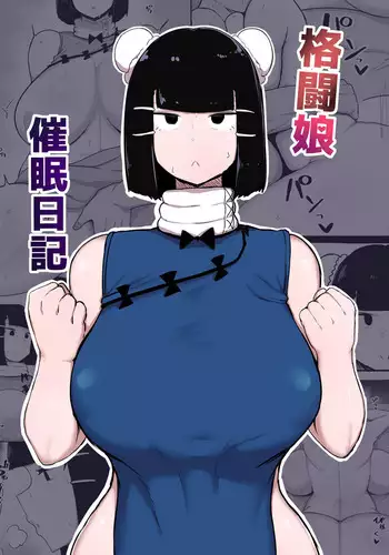 [Initiative (Fujoujoshi)] Kakutou Musume Saimin Nikki [Chinese] [路过的骑士汉化组] [DL版]