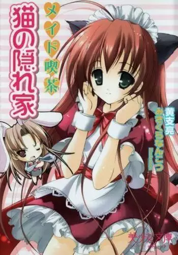 メイド喫茶　猫の隠れ家