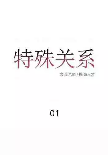 特殊關係 1-30