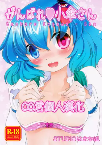 (C88) [STUDIO Hamachigumi (Mizuki Hitoshi)] Ganbare ❤ Kogasa-san (Touhou Project) [Chinese] [oo君個人漢化]