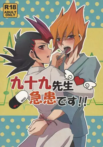 (DUEL PARTY) [Sasa no wa (Mary)] Doctor Tsukumo's Emergency Patient (Yu-Gi-Oh! Zexal)