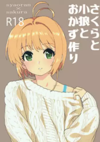 Sakura to Syaoran to Okazu Tsukuri