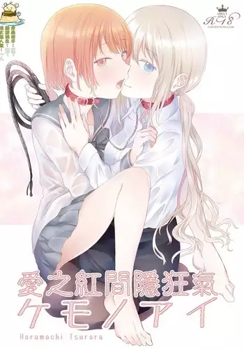 Kemono Ai | 愛之紅間隱狂氣