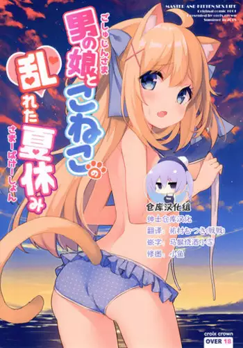 (C94) [croix crown (Mimura Zaja)] Goshujin-sama to Koneko no Midareta Summer Vacation [Chinese] [??????]