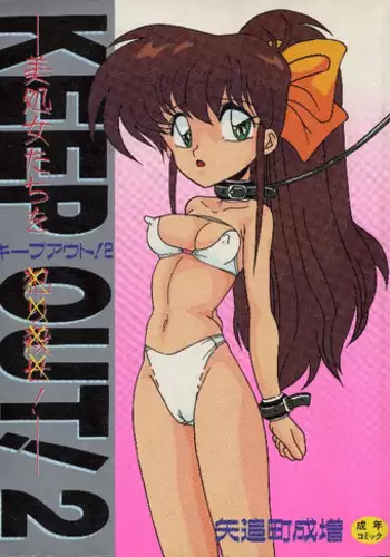 [Yaoichou Narimasu] KEEP OUT! 2