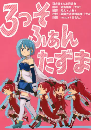 (C91) [Super Sentou (fukutarou)] Rosso Fantasma (Puella Magi Madoka Magica) [Chinese] [大友同好会]