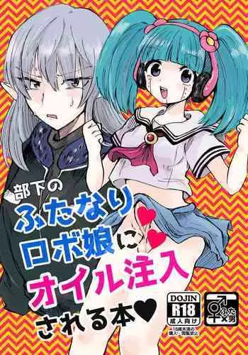 [ebiten (しよ)] 部下のふたなりロボ娘にオイル注入される本 (Hunter x Hunter) [Digital]