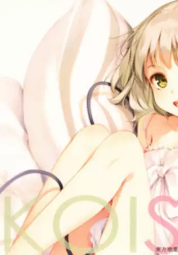 (C89) [Gekidoku Shoujo (ke-ta)] KOISATO (Touhou Project) [Chinese] {Hennojin简体汉化}