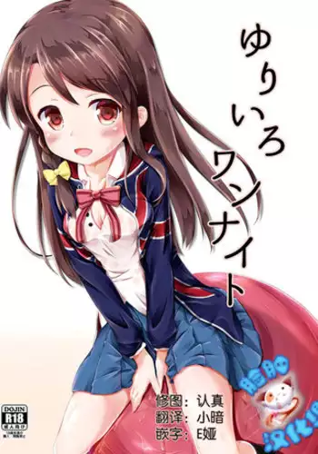 (C88) [AQUA:VER (Pirason)] Yuriiro One Night (Kiniro Mosaic) [Chinese] [脸肿汉化组]