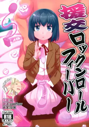 (C94) [Tekokids (Leonard 16sei)] Enkou Rock 'n' Roll Fever (Hinamatsuri) [Chinese] [脸肿汉化组]