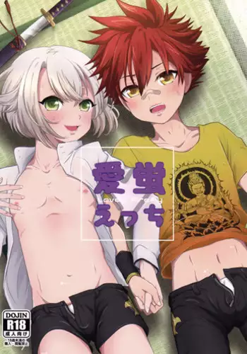 (C91) [Lovely Complex (Shinobu Neko)] Ai Hotaru Ecchi (Touken Ranbu)