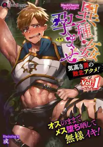 BlackCherry Anthology Ishu Kan Haramase Kedakaki Otoko no Haiboku Akume! Vol.1