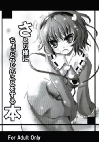 [きつねとぶどう] さとり様にちょっとひどいことをする本 (Touhou)