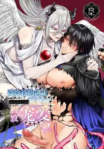 受冷待的劍士被魔神極致寵愛