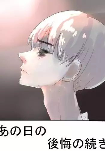 あの日の後悔の続き