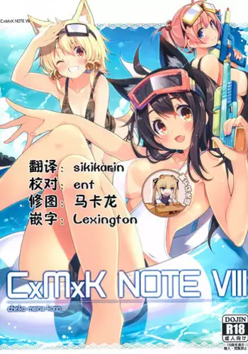 (C90) [Purin Kai Yoghurt (Chiri)] CxMxK NOTE VIII [Chinese] [?????]