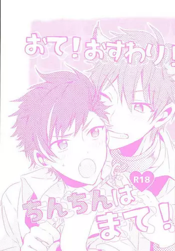 (brilliant days3) [KENKOKOTSU (Seno Fumiki)] Ote! Osuwari! Chinchin wa Mate! (Ensemble Stars!)