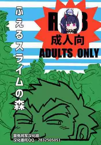 [Uraharatei (Urahara)] Fueru Slime no Mori [Digital][Chinese][雷电将军汉化]