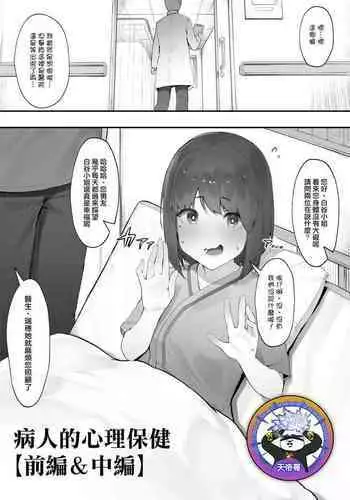 [Nigiri Usagi] Kanja no Mental Care [Zenpen&Chuhen] | 病人的心理保健【前編&中編】[Chinese] [天帝哥個人漢化]