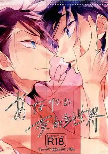 あなたと変わる世界